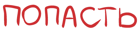 попасть